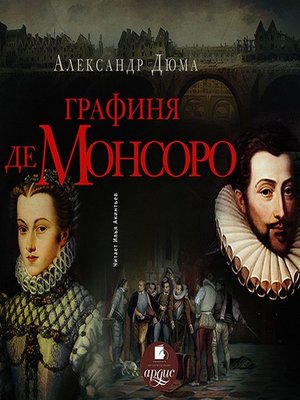cover image of Графиня де Монсоро